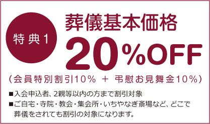 特典1 葬儀基本価格20%OFF