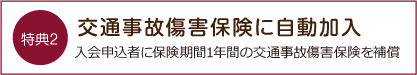 特典2 交通事故傷害保険に自動加入