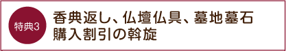 特典3 香典返し、仏壇仏具、墓地墓石購入割引の斡旋