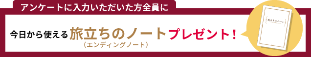 旅立ちのノートプレゼント