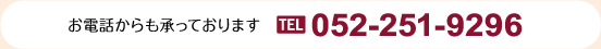 お電話からも承っております 052-251-9296