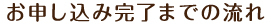 お申し込み完了までの流れ