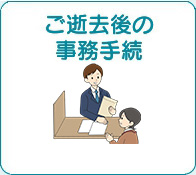 ご逝去後の事務手続 詳しく見る