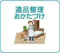 遺品整理・おかたづけ 詳しく見る