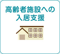 高齢者施設の入居支援 詳しく見る