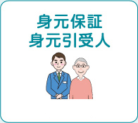 身元保証・身元引受人 詳しく見る