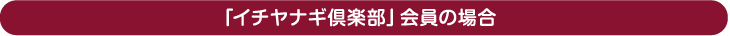 「イチヤナギ倶楽部」会員の場合