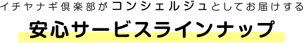 イチヤナギ倶楽部がコンシェルジュとしてお届けする安心サービスラインナップ