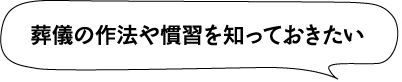 葬儀の作法や慣習を知っておきたい