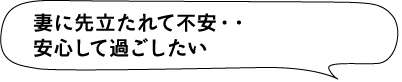 妻に先立たれて不安・・安心して過ごしたい