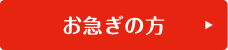 お急ぎの方