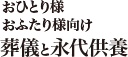 おひとり様
おふたり様向け葬儀と永代供養