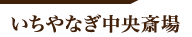 いちやなぎ中央斎場