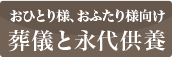 おふたり様向け養おひとり様、葬儀と永代供