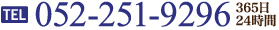 TEL:052-251-9296 365日24時間