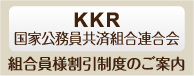 KKR 国家公務員共済組合連合会 組合員様割引制度のご案内