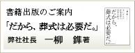 幻冬舎より好評発売中「だから、葬儀は必要だ」弊社社長　一柳　鎨著