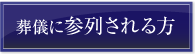 葬儀に参列される方