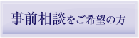 事前相談をご希望の方