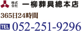 株式会社一柳葬具總本店 365日24時間 TEL:052-251-9296