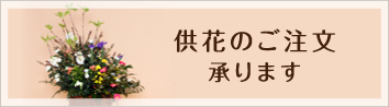 供花のご注文承ります