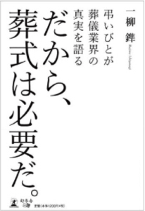 「だから、葬儀は必要だ。」弊社社長 一柳 鎨 著