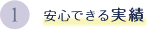 1安心できる実績