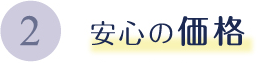 2安心の価格