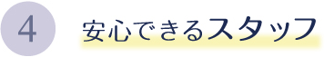 4安心できるスタッフ