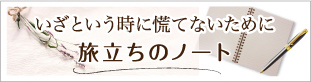 いざという時に慌てないために旅立ちのノート