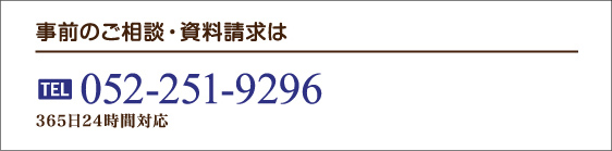 事前のご相談・資料請求は TEL 052-251-9296 365日24時間対応