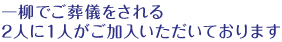 一柳でご葬儀をされる2人に1人がご加入いただいております