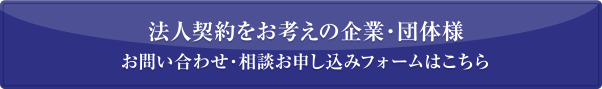 法人契約をお考えの企業様 株式会社一柳葬具總本店 営業推進部 TEL:052-251-9296