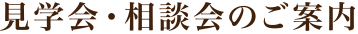 見学会・相談会のご案内