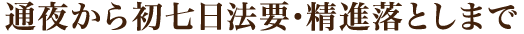 通夜から初七日法要･精進落としまで