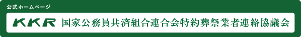 国家公務員共済組合連合会特約葬祭業者連絡協議会公式HP