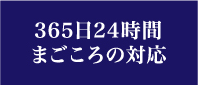 365日24時間まごころの対応