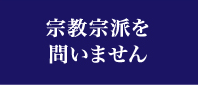 宗教宗派を問いません