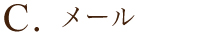 C. ホームページ