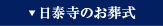 日泰寺のお葬式