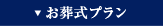 お葬式プラン