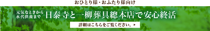 日泰寺と一柳葬具總本店で安心終活