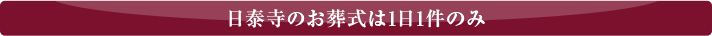 日泰寺のお葬式は1日1件のみ