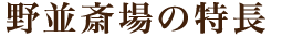 野並斎場の特長