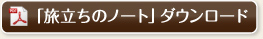 「旅立ちのノート」ダウンロード