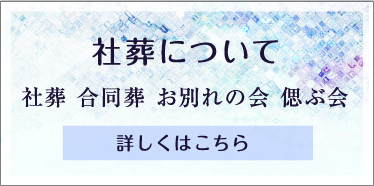 社葬について 社葬 合同葬 お別れの会 偲ぶ会 詳しくはこちら