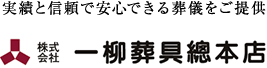 実績と信頼で安心できる葬儀をご提供 株式会社一柳葬具總本店