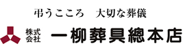 実績と信頼で安心できる葬儀をご提供 株式会社一柳葬具總本店