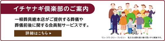 イチヤナギ倶楽部のご案内