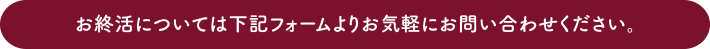 お終活については下記フォームよりお気軽にお問い合わせください。